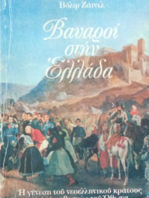 Βαυαροί στην Ελλάδα