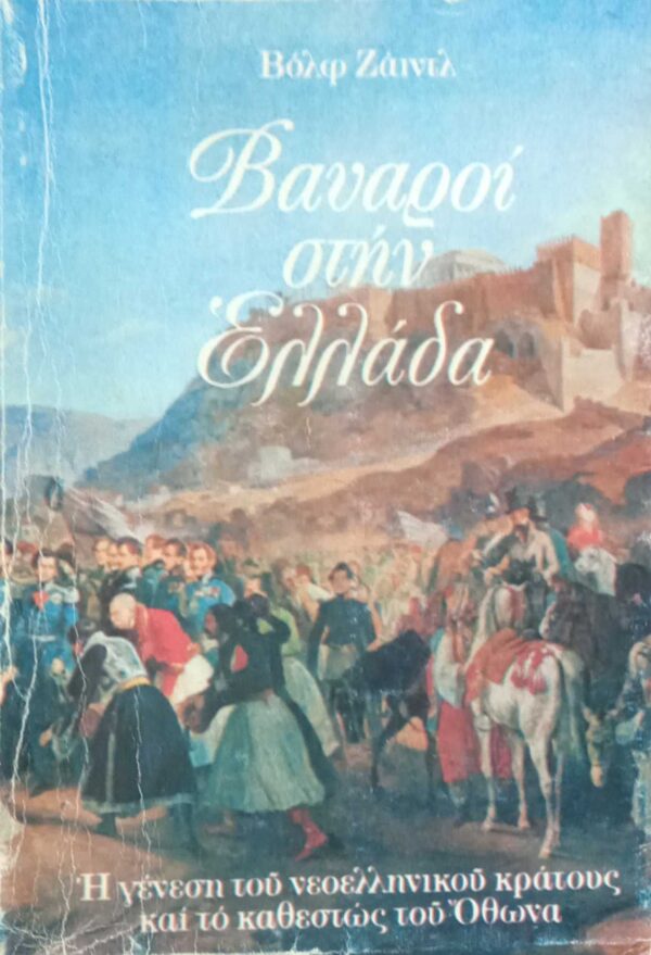 Βαυαροί στην Ελλάδα
