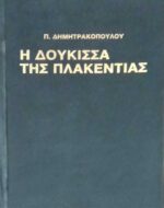 Η δούκισσα της Πλακεντίας
