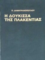 Η δούκισσα της Πλακεντίας