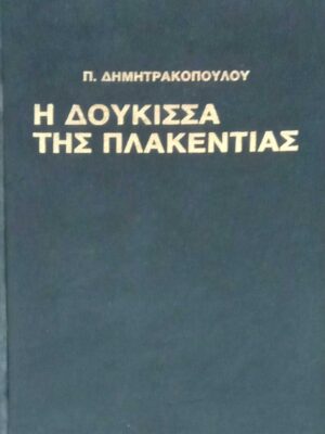 Η δούκισσα της Πλακεντίας