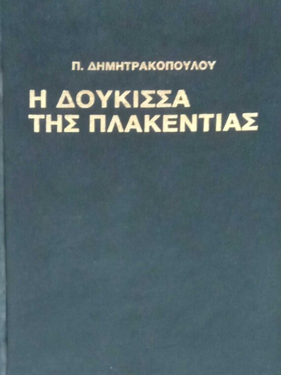 Η δούκισσα της Πλακεντίας