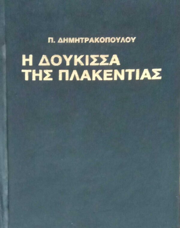 Η δούκισσα της Πλακεντίας