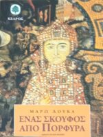 Ένας σκούφος από πορφύρα