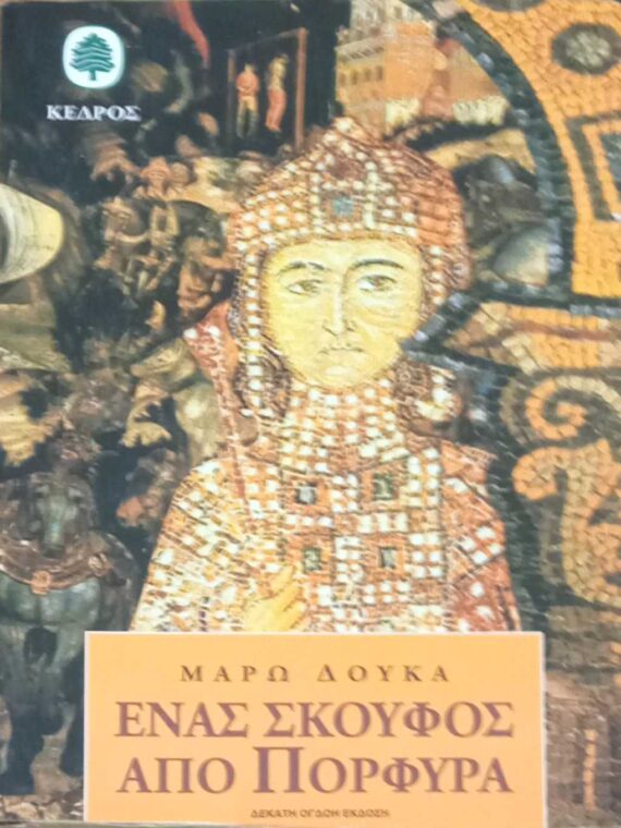 Ένας σκούφος από πορφύρα
