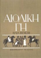 Αιολική γη