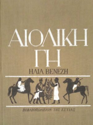 Αιολική γη