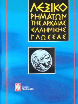 Λεξικό ρημάτων αρχαίας ελληνικής γλώσσας