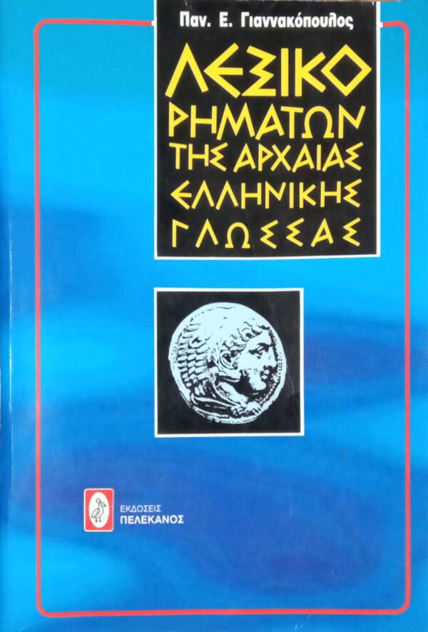 Λεξικό ρημάτων αρχαίας ελληνικής γλώσσας