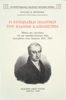 Η ευρωπαϊκή πολιτική του Ιωάννη Καποδίστρια