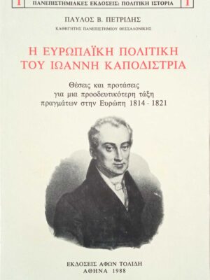 Η ευρωπαϊκή πολιτική του Ιωάννη Καποδίστρια