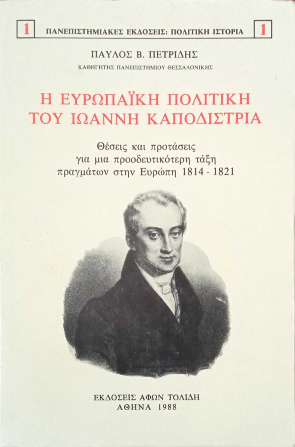 Η ευρωπαϊκή πολιτική του Ιωάννη Καποδίστρια
