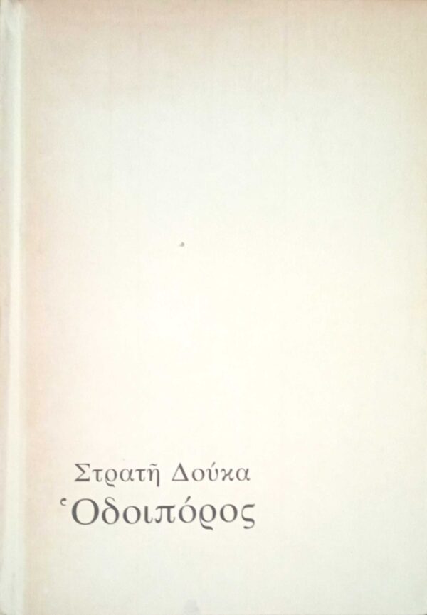 Οδοιπόρος