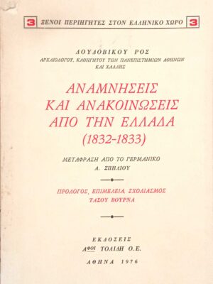 Αναμνήσεις και ανακοινώσεις από την Ελλάδα (1832-1833)