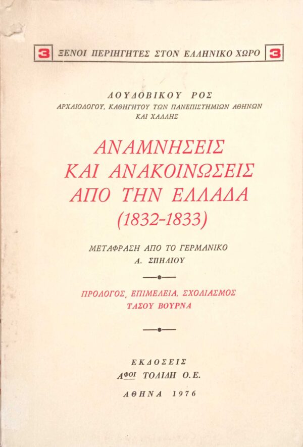 Αναμνήσεις και ανακοινώσεις από την Ελλάδα (1832-1833)