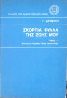 Σκόρπια φύλλα της ζωής μου τόμος Γ΄