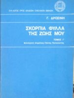 Σκόρπια φύλλα της ζωής μου τόμος Γ΄