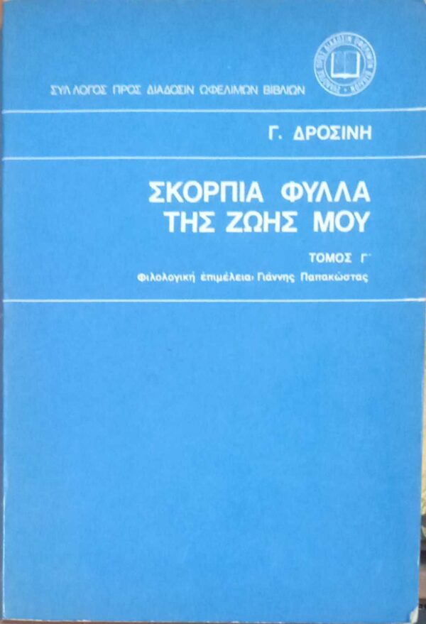 Σκόρπια φύλλα της ζωής μου τόμος Γ΄