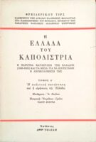 Η Ελλάδα του Καποδίστρια 1828-1833 Α
