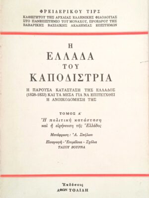 Η Ελλάδα του Καποδίστρια 1828-1833 Α