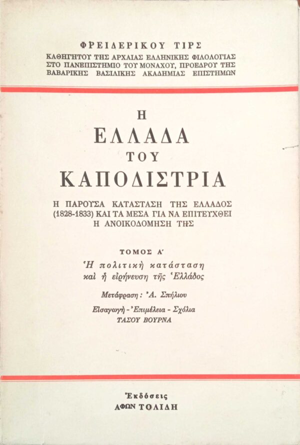 Η Ελλάδα του Καποδίστρια 1828-1833 Α