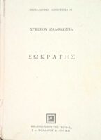 Σωκράτης