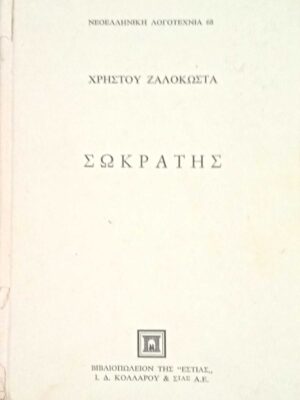 Σωκράτης