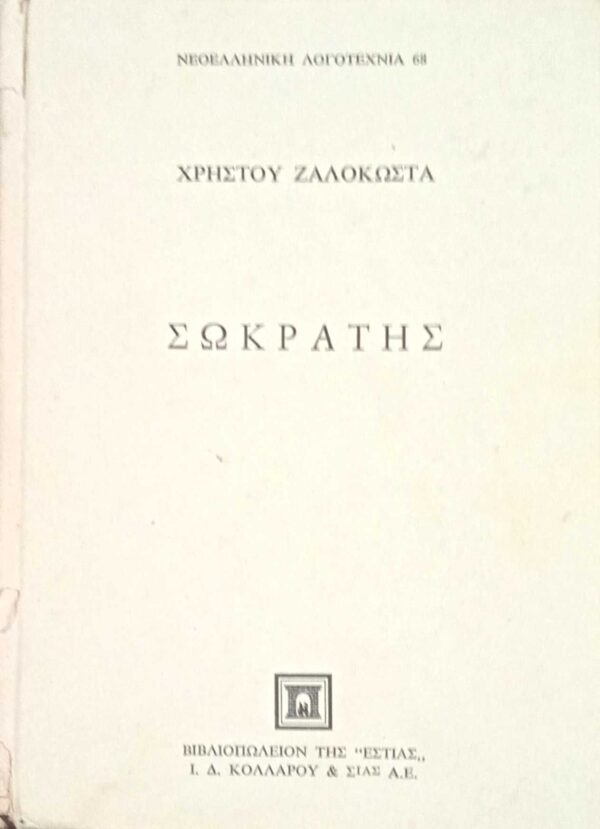 Σωκράτης