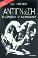 Αντιγνώση