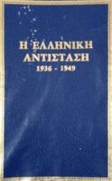 Η Ελληνική αντίσταση1936-1949. Δύο επαναστάσεις και αντεπαναστάσεις στην Ελλάδα Β'.