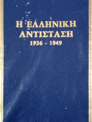 Η Ελληνική αντίσταση1936-1949. Δύο επαναστάσεις και αντεπαναστάσεις στην Ελλάδα Β'.