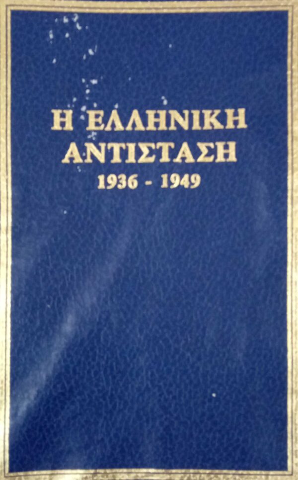 Η Ελληνική αντίσταση1936-1949. Δύο επαναστάσεις και αντεπαναστάσεις στην Ελλάδα Β'.