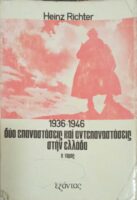 Η Ελληνική αντίσταση1936-1949. Δύο επαναστάσεις και αντεπαναστάσεις στην Ελλάδα Α'.