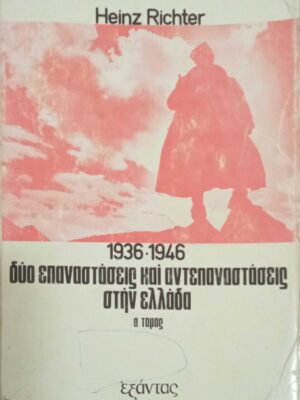 Η Ελληνική αντίσταση1936-1949. Δύο επαναστάσεις και αντεπαναστάσεις στην Ελλάδα Α'.