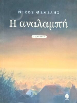 Η αναλαμπή