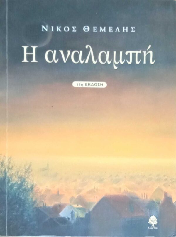 Η αναλαμπή