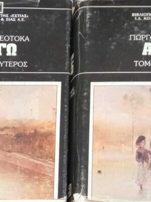 Αργώ τόμοι 1 και 2