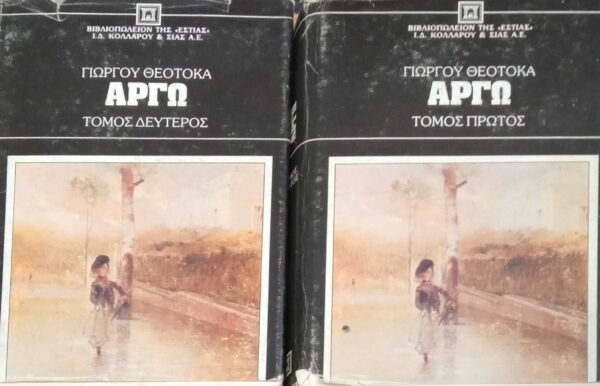Αργώ τόμοι 1 και 2