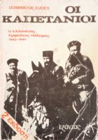 Οι καπετάνιοι