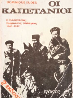 Οι καπετάνιοι