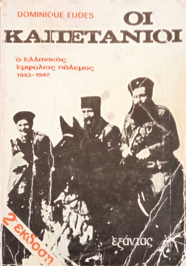 Οι καπετάνιοι