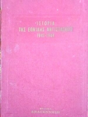 Ιστορία της εθνικής αντίστασης 1941-1944 Β