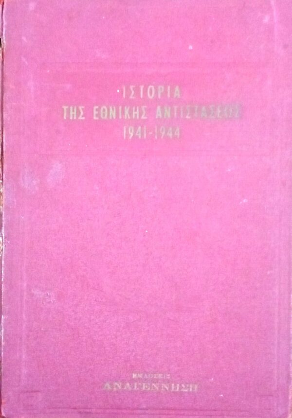 Ιστορία της εθνικής αντίστασης 1941-1944 Β