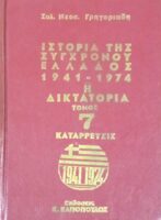 Ιστορία της σύγχρονης Ελλάδος 1941-1974 τόμοι 7