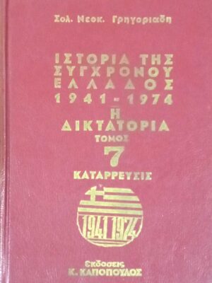 Ιστορία της σύγχρονης Ελλάδος 1941-1974 τόμοι 7