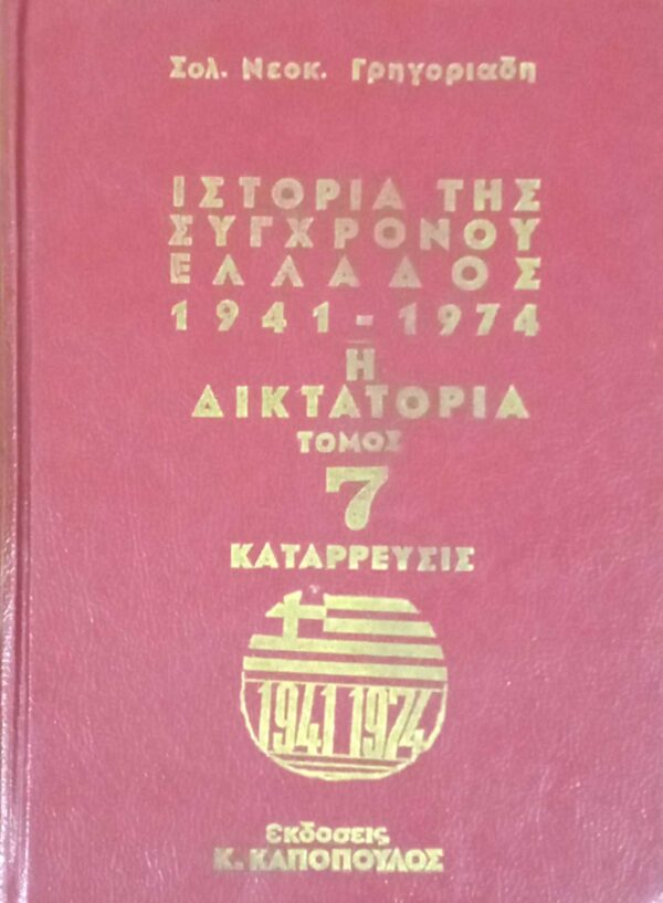 Ιστορία της σύγχρονης Ελλάδος 1941-1974 τόμοι 7