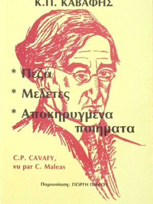 Πεζά-Μελέτες-Αποκηρυγμένα ποιήματα