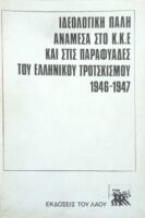 Ιδεολογική πάλη ανάμεσα στο ΚΚΕ και τις  παραφυάδες του Ελληνικού Τροτσκισμού 1946-1947