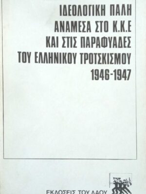 Ιδεολογική πάλη ανάμεσα στο ΚΚΕ και τις  παραφυάδες του Ελληνικού Τροτσκισμού 1946-1947