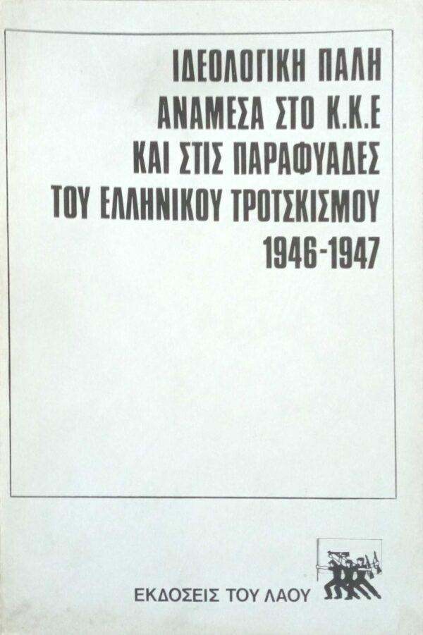 Ιδεολογική πάλη ανάμεσα στο ΚΚΕ και τις  παραφυάδες του Ελληνικού Τροτσκισμού 1946-1947